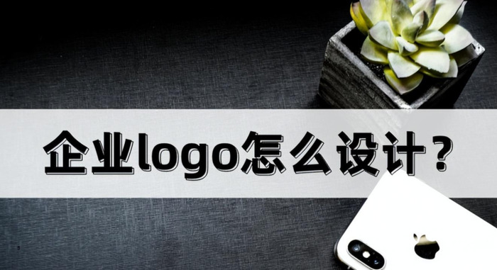 企业品牌LOGO应该怎么设计？【关于设计方法与技巧】