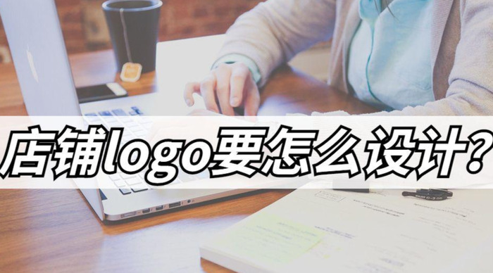 店铺logo是怎么设计？【设计logo方法与技巧】