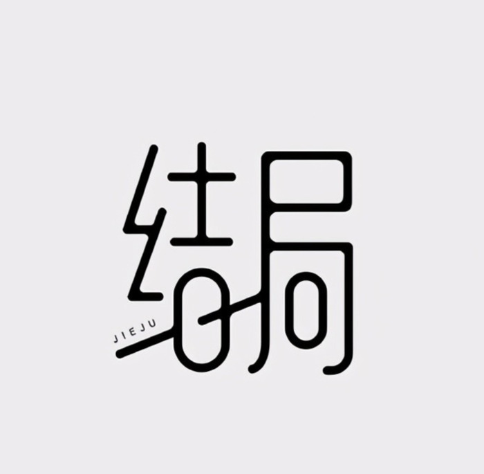 新文化新中式logo设计创意集锦【中式logo设计欣赏】