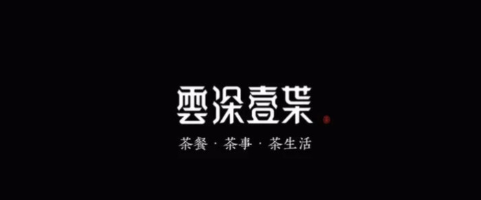 风格各有千秋的中式字体logo设计【中式字体logo设计】