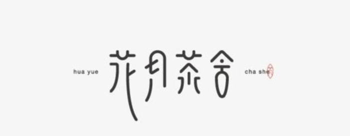 简约有趣中国风LOGO设计集锦【中国风logo设计】