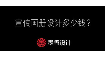 公司画册设计报价有哪些规律和套路【品牌画册LOGO设计技巧】