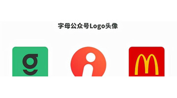 好看有吸引力的公众号Logo头像有哪些设计套路？【公众号Logo头像设计】