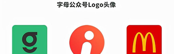 好看有吸引力的公众号Logo头像有哪些设计套路？【公众号Logo头像设计】