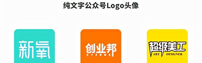 好看有吸引力的公众号Logo头像有哪些设计套路？【公众号Logo头像设计】