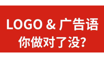 Logo设计和广告口号，你做对了没？【品牌logo设计技巧】