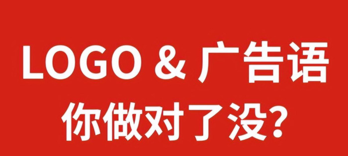 Logo设计和广告口号，你做对了没？【品牌logo设计技巧】