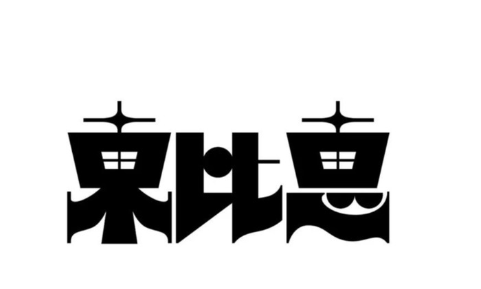 日式美感尽显品牌Logo设计集锦【日式美感logo设计】