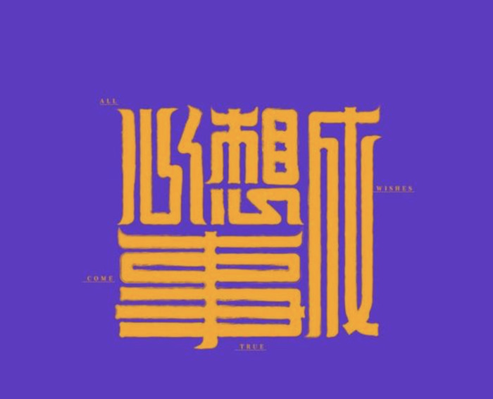 新中式品牌字体logo创意设计【中式字体Logo设计】