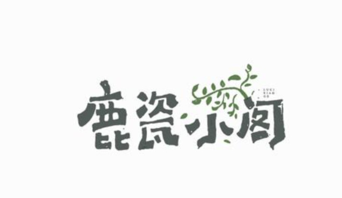 新中式品牌字体logo创意设计【中式字体Logo设计】