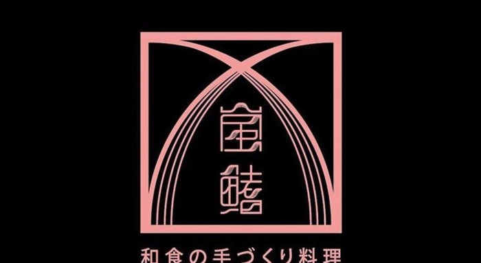 优秀日式风格餐饮烘培餐厅logo设计欣赏【餐饮创意logo设计】