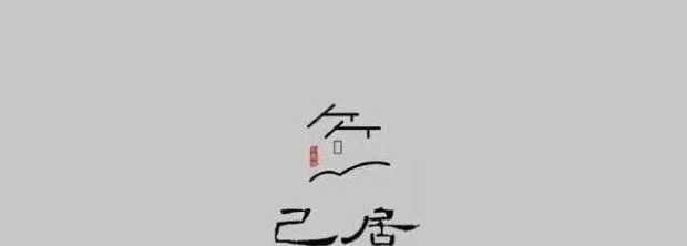 雅致与韵味相融的中式美学LOGO创意设计【中式创意Logo设计】