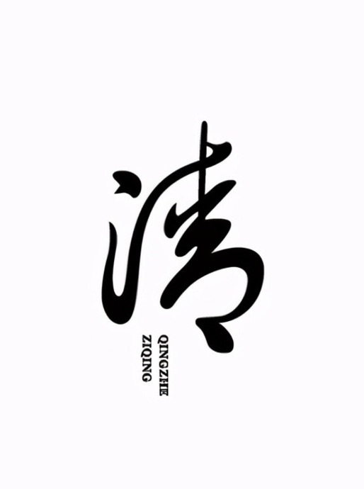 各有特色的中式字体LOGO创意设计【中式创意字体Logo设计】