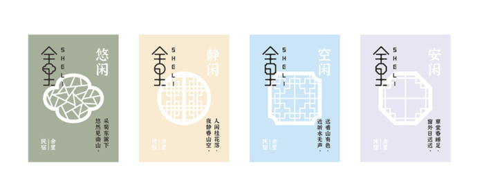 简约而有文艺气息—舍里民宿品牌Logo