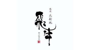 中式书法风格的字体Logo设计【字体创意logo设计】