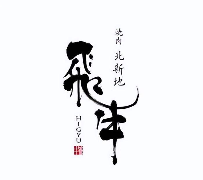 中式书法风格的字体Logo设计【字体创意logo设计】