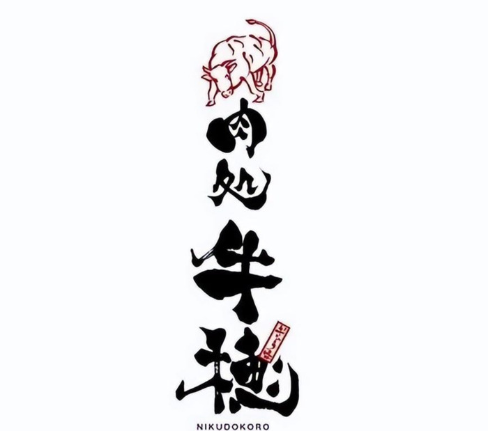 中式书法风格的字体Logo设计【字体创意logo设计】