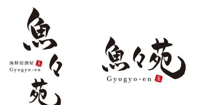 中式书法风格的字体Logo设计【字体创意logo设计】