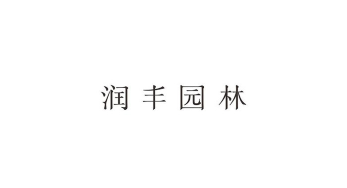 教你设计一个简约高质量的园林Logo【园林logo设计】