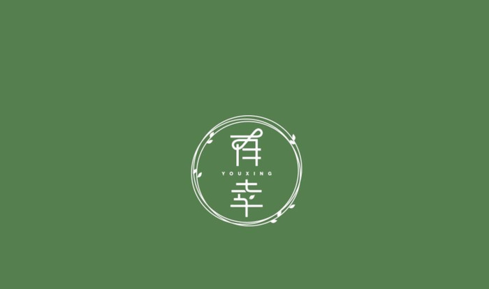 有爱的地方就有幸福花香—「有幸」花店logo设计【花店元素logo设计】