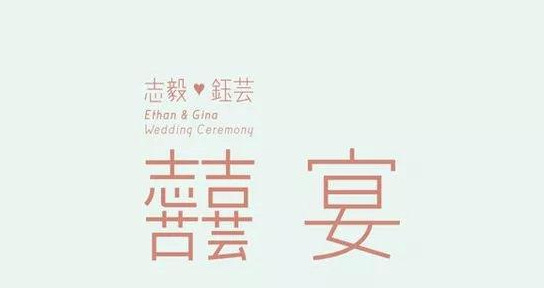 如何用两人的名字做婚礼Logo？【婚礼logo模板鉴赏】