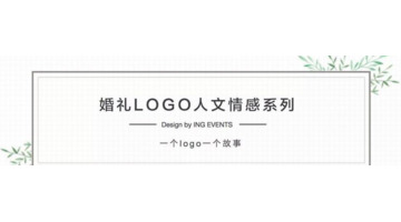 一个logo有一个故事，你的婚礼LOGO有故事吗？【婚礼logo设计灵感分享】