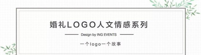 一个logo有一个故事，你的婚礼LOGO有故事吗？【婚礼logo设计灵感分享】