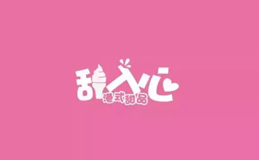 风格多样的甜品店logo设计欣赏【甜品店创意logo设计】