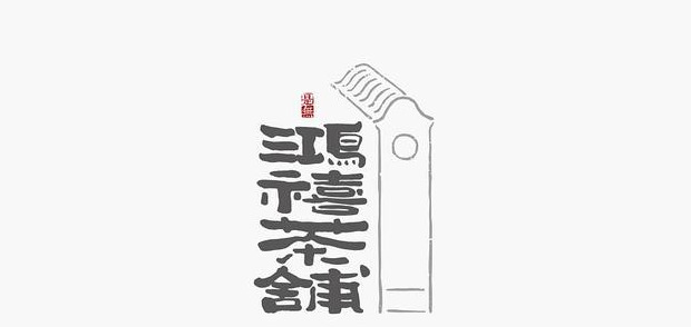 典型东方传统美学书法LOGO设计【书法logo设计】