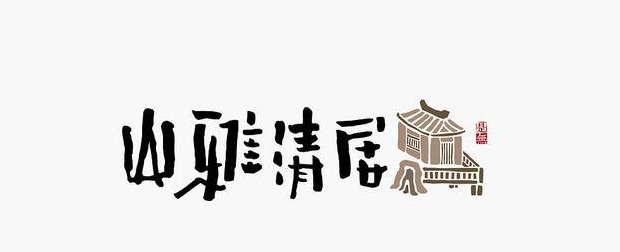 典型东方传统美学书法LOGO设计【书法logo设计】