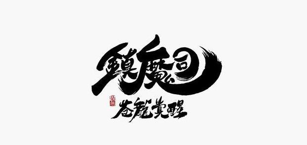 典型东方传统美学书法LOGO设计【书法logo设计】