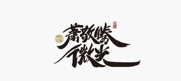 典型东方传统美学书法LOGO设计【书法logo设计】