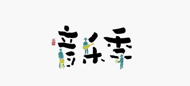 典型东方传统美学书法LOGO设计【书法logo设计】