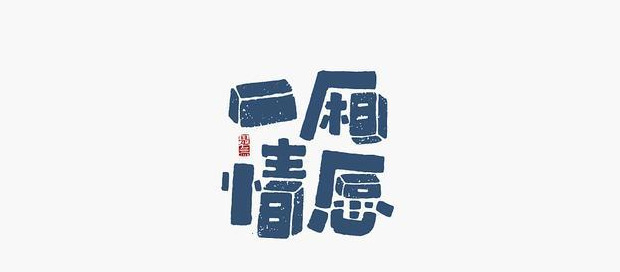 典型东方传统美学书法LOGO设计【书法logo设计】