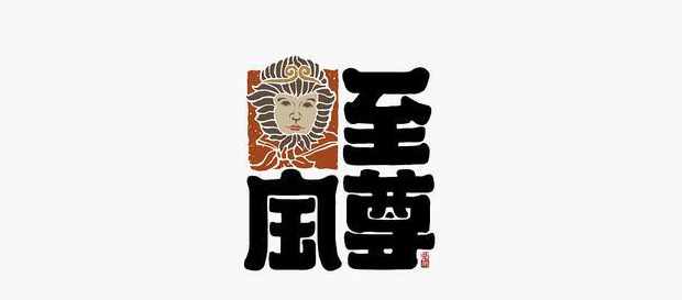 典型东方传统美学书法LOGO设计【书法logo设计】