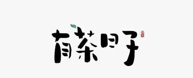 典型东方传统美学书法LOGO设计【书法logo设计】