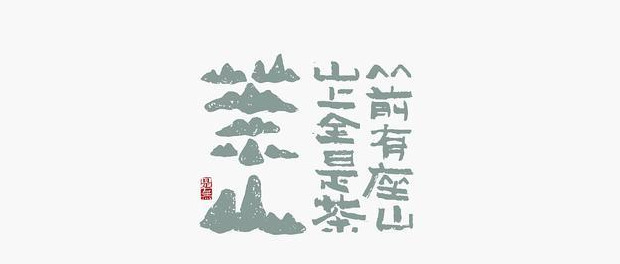 典型东方传统美学书法LOGO设计【书法logo设计】