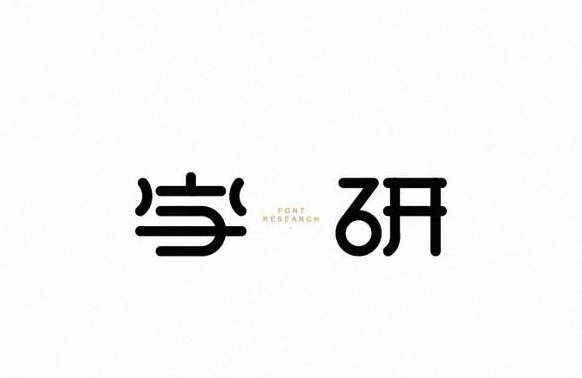 生动形象的中式字体logo设计作品【中式字体logo设计】