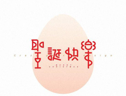 生动形象的中式字体logo设计作品【中式字体logo设计】