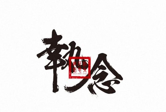 生动形象的中式字体logo设计作品【中式字体logo设计】