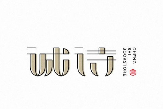 生动形象的中式字体logo设计作品【中式字体logo设计】