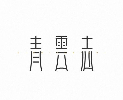 生动形象的中式字体logo设计作品【中式字体logo设计】