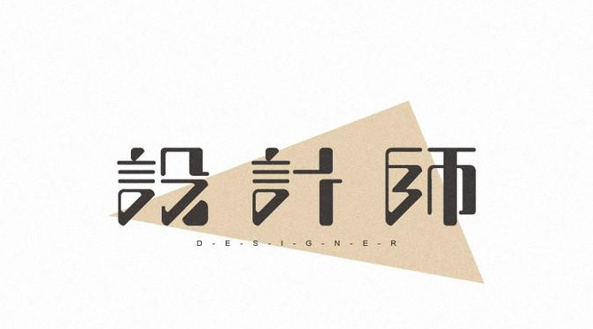 生动形象的中式字体logo设计作品【中式字体logo设计】