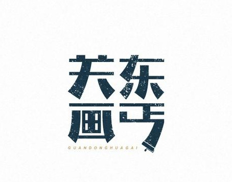 生动形象的中式字体logo设计作品【中式字体logo设计】