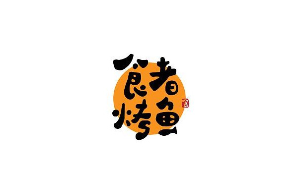 精选多款中式小清新风格logo设计合集【中式logo设计】