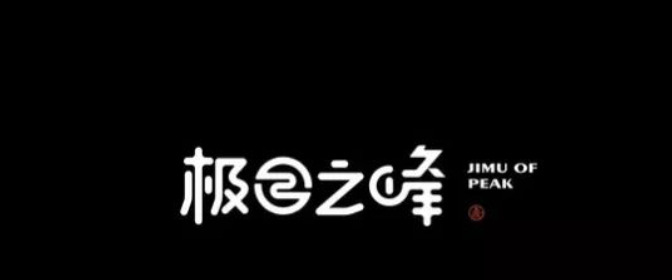 怎么把汉字跟logo结合起来，发扬中国汉字魅力？【中式字体logo设计】