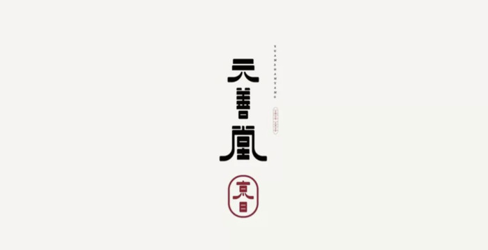 怎么把汉字跟logo结合起来，发扬中国汉字魅力？【中式字体logo设计】