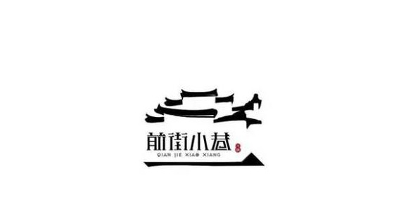 中国风元素书法字体LOGO设计欣赏【书法字体logo设计】