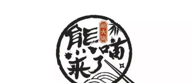 风格多样的火锅品牌logo设计合集鉴赏【火锅品牌logo设计】