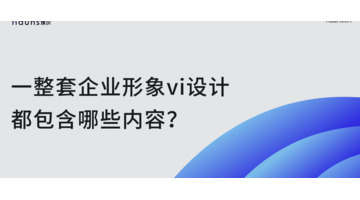 一整套企业形象vi设计都包含哪些内容？【企业形象VI设计技巧】